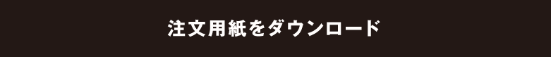 注文用紙をダウンロード