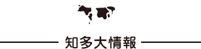  知多大情報